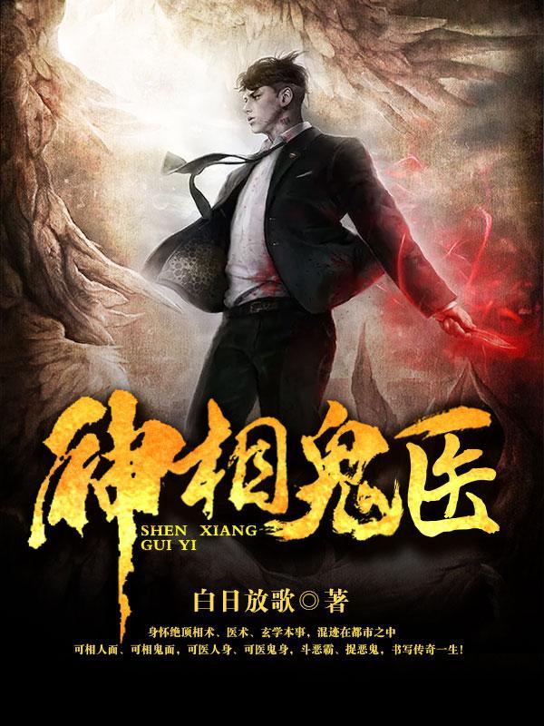 神相诡医欧阳老头