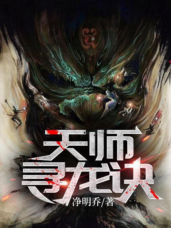 天师寻龙诀神女是谁