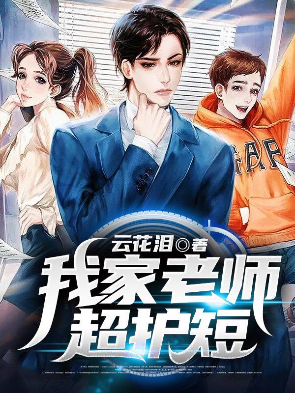 我家老师是禽兽