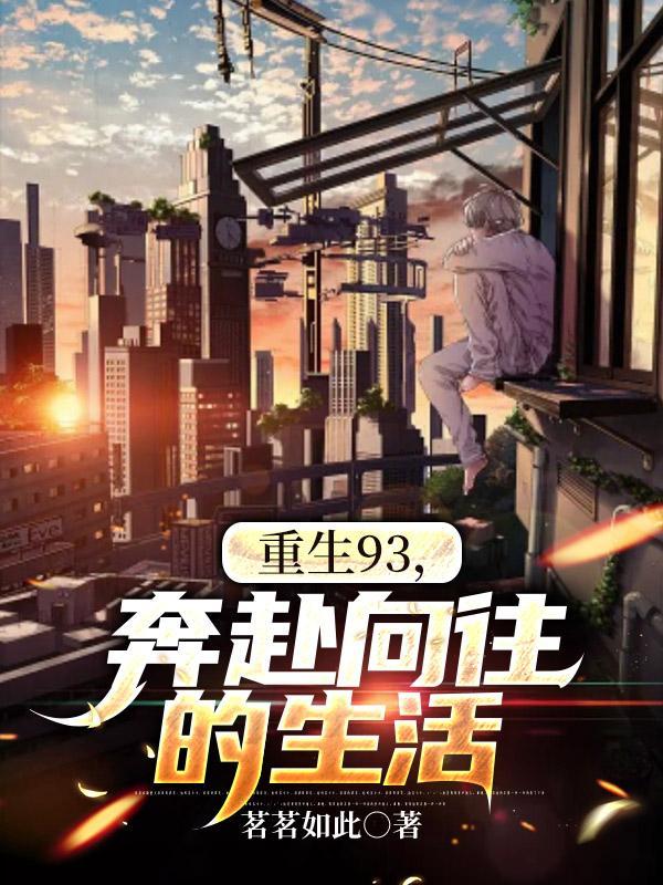 重生向往的生活全本免费阅读