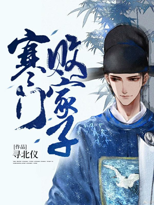 寒门败家子武陵为什么会死