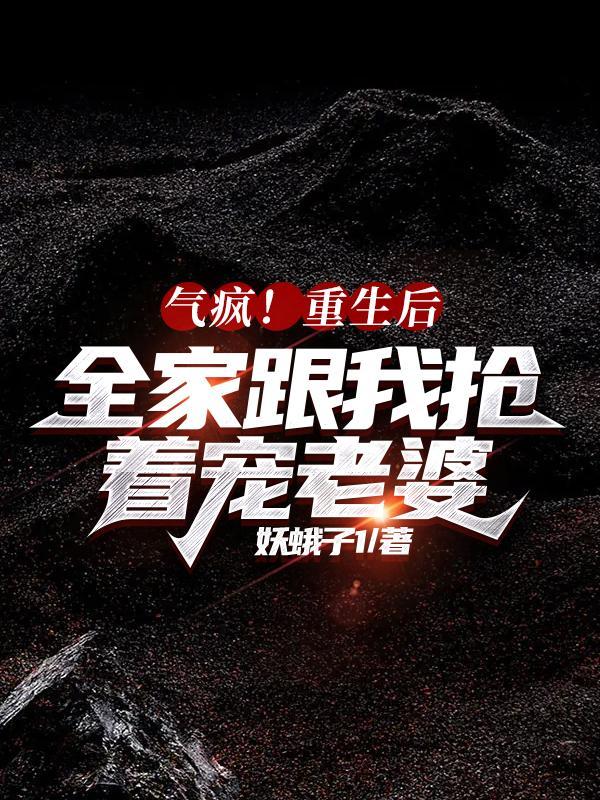 重生后我们全家是大佬