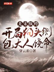 包大人饶命作者去哪了