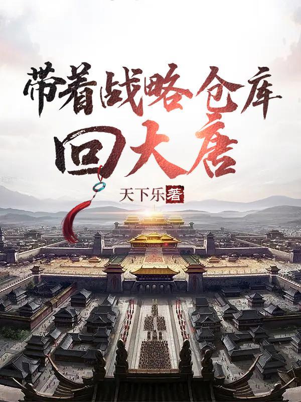带着战略仓库回大唐872章