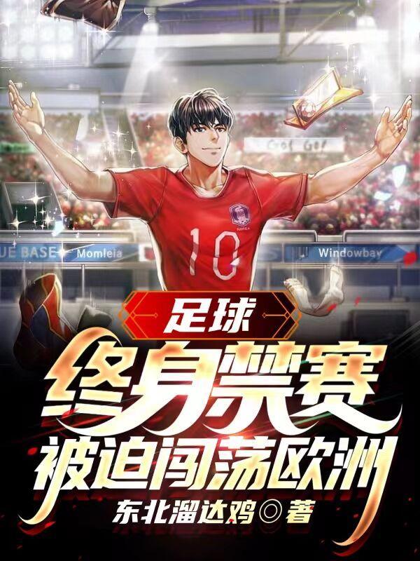 足球禁令