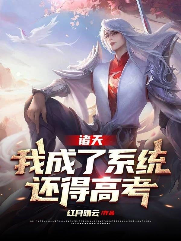 我成了诸天世界的天道
