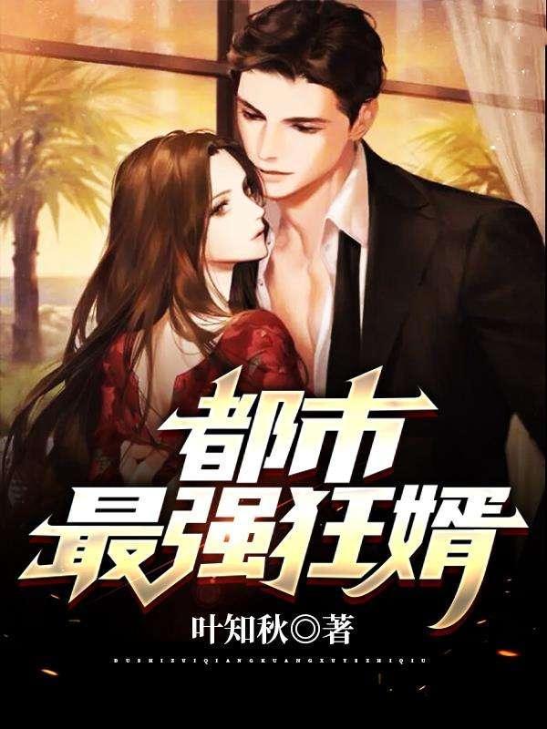 都市最强狂婿齐渊免费阅读