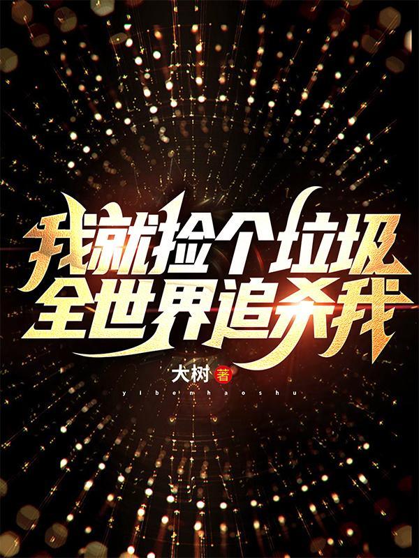 全世界追杀我