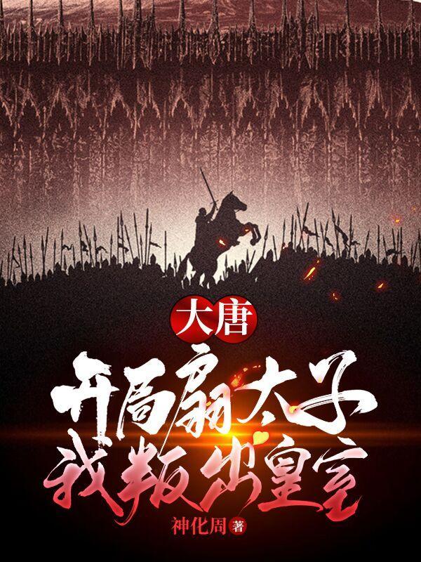 大唐开局暴打