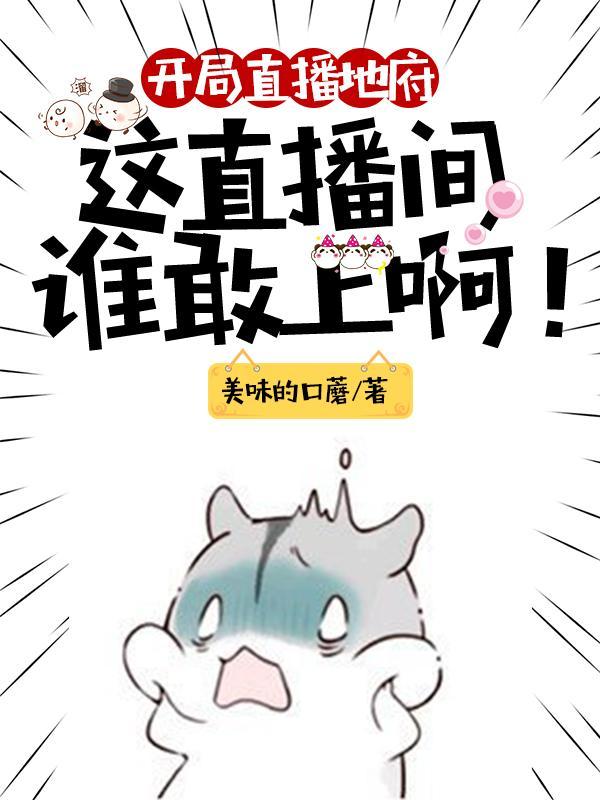 开局直播地府这直播间谁敢上啊在线观看