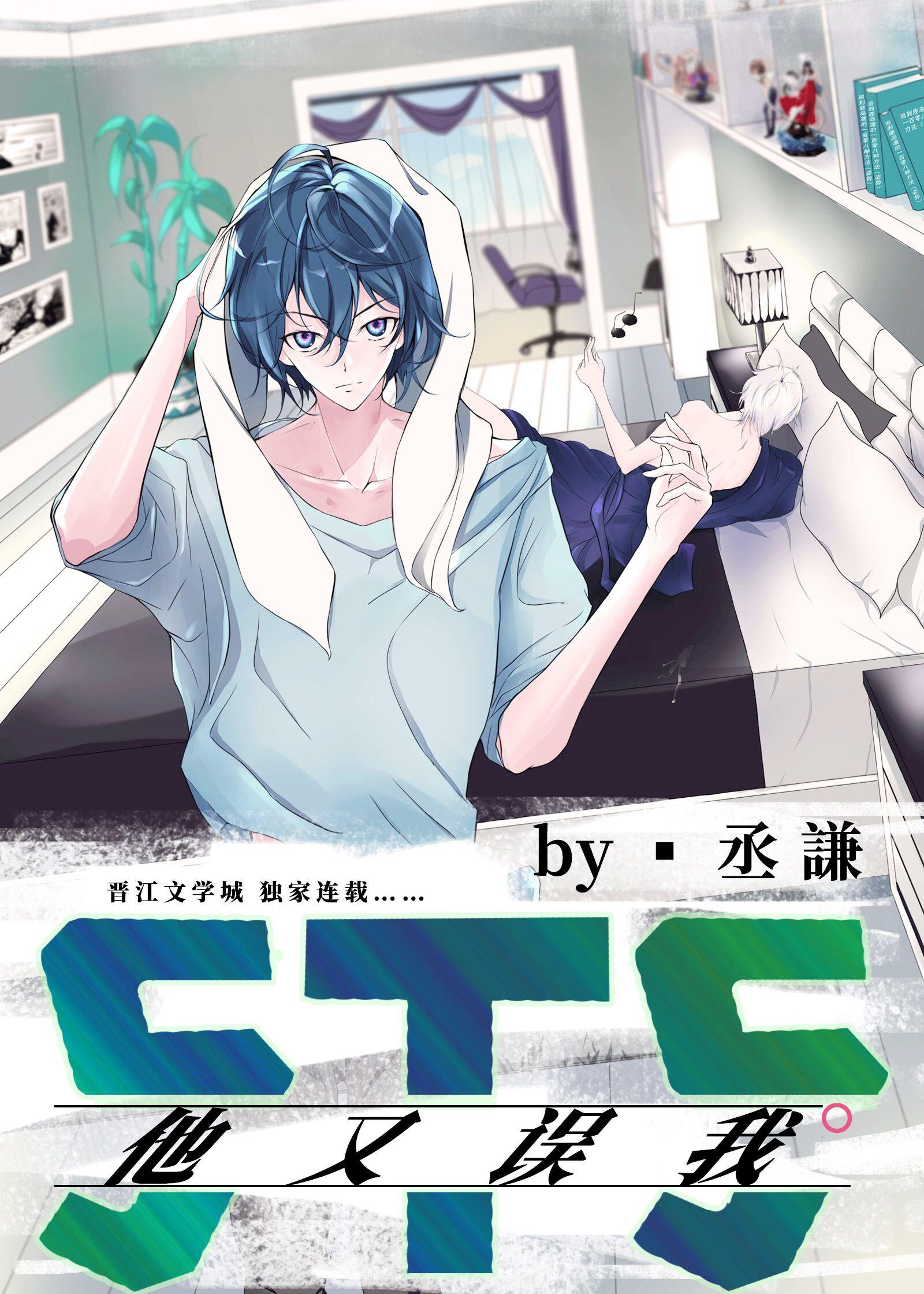 5t5他又误我晋江