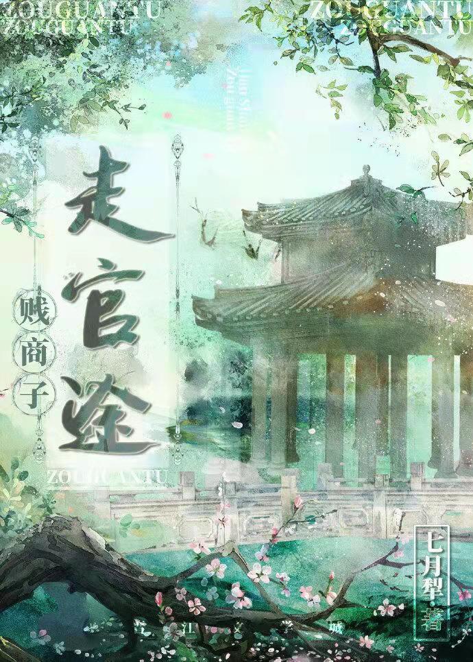 走官途by七月晋江