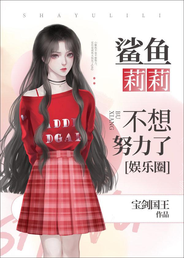 鲨鱼姐是哪个女明星