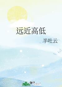 远近高低各不同的