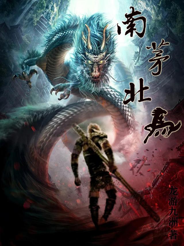 南茅北马五仙传
