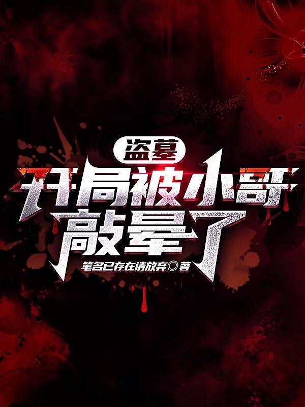 盗墓开局被小哥挖出来在哪里免费阅读