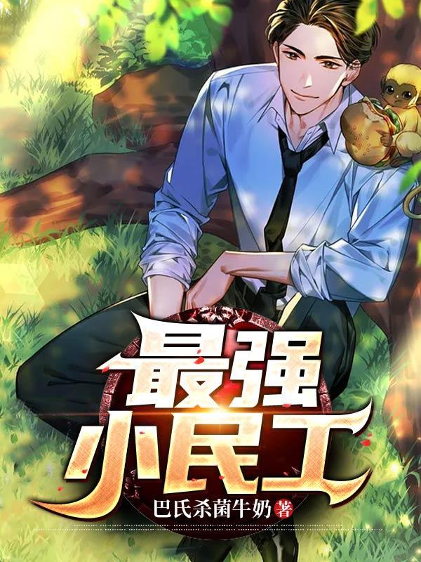 最强小民工徐浩动漫全集