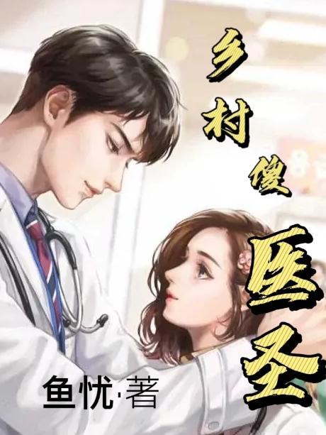 乡村小神医傻柱子