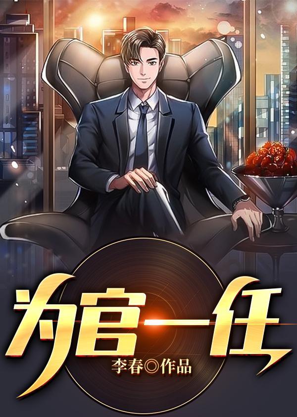为官一任造福一方胡公
