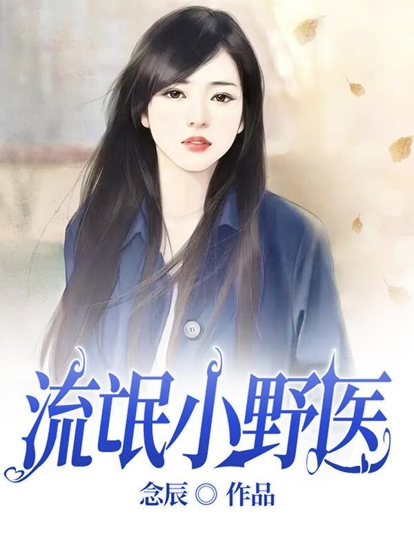 山野流氓医师