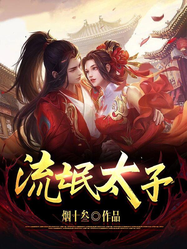 流氓太子神像是谁
