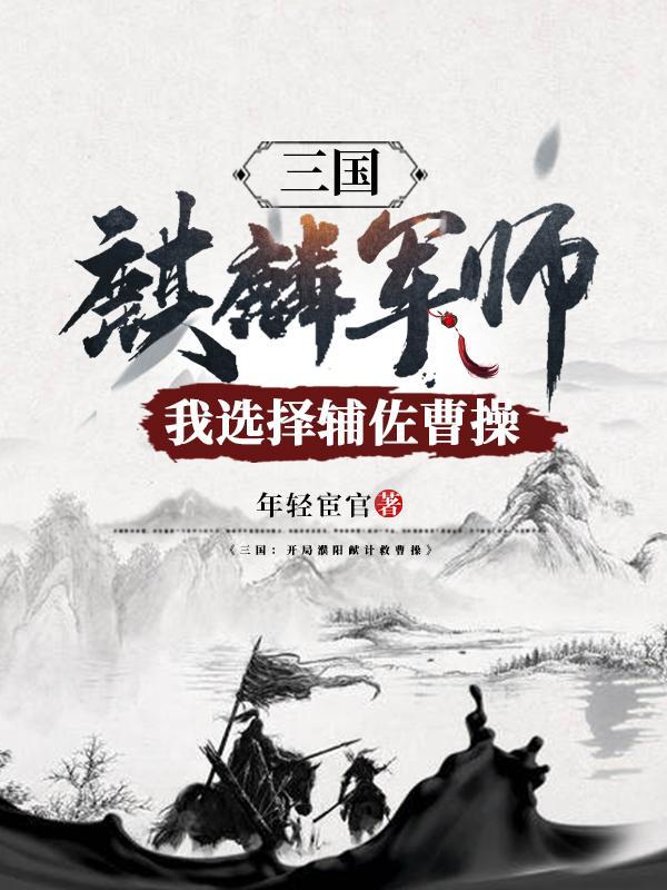 我选择辅佐曹操 年轻宦官