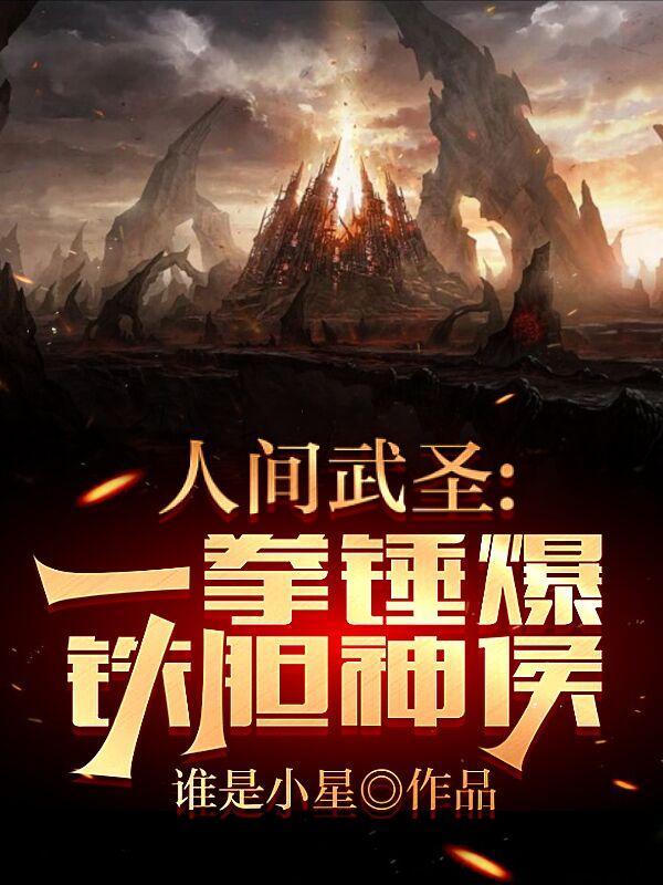 人间武圣一拳锤爆铁胆神侯谁