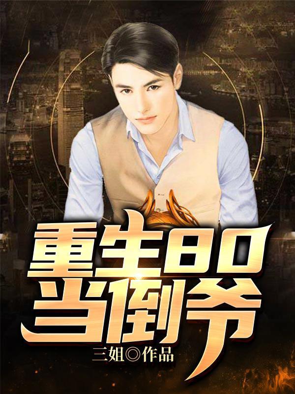 重生80年代当倒爷txt