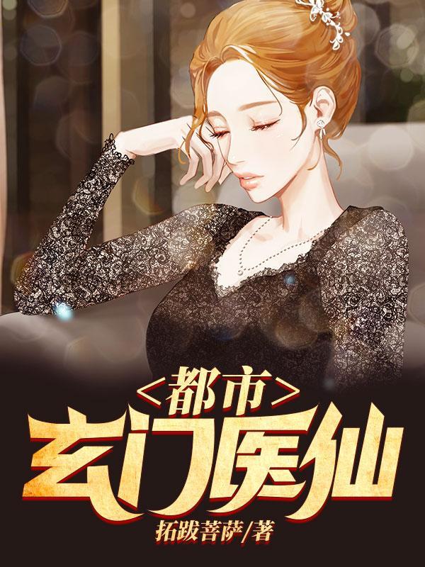 都市玄门医仙/莫凡