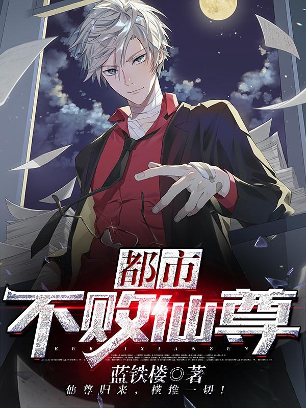都市不败仙尊等级划分