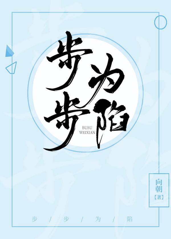 步步为陷拼音怎么写