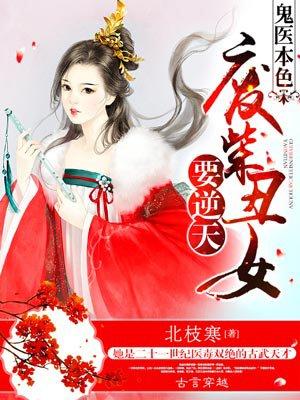 鬼医本色 废柴丑女要逆天