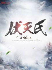 伏天氏剧情概括
