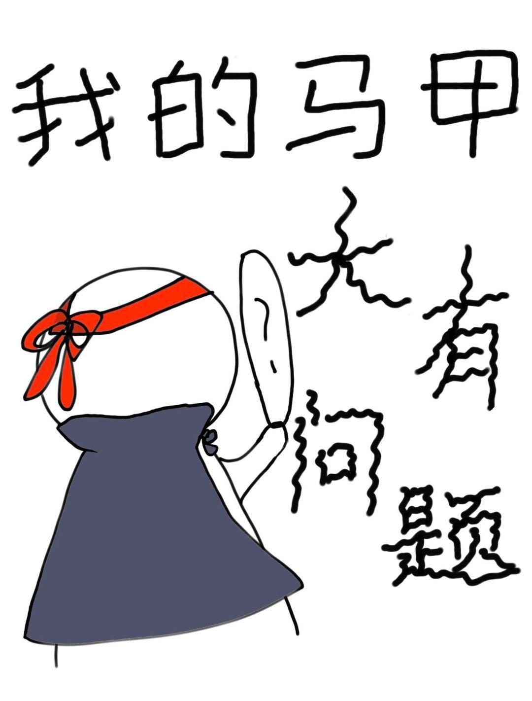 我的马甲都是大佬(穿书)
