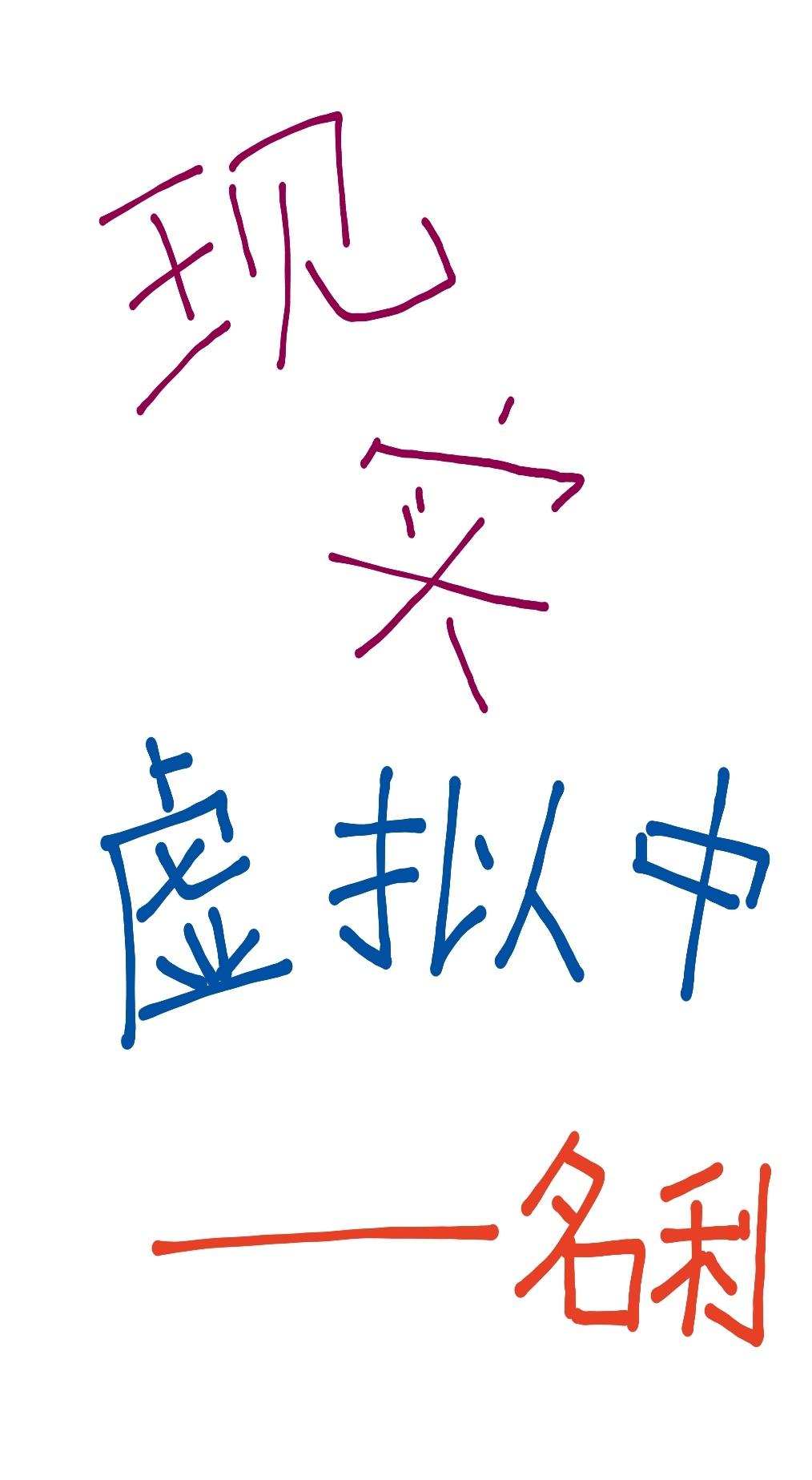 现实虚拟的世界是什么意思