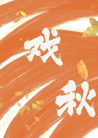 戏秋(师生 H)