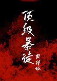 顶级暴徒哪里有完整版的