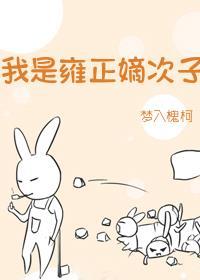 我是雍正嫡次子作者梦自闲