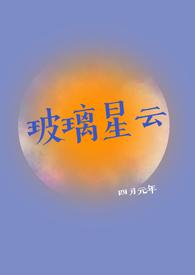 玻璃星云全文