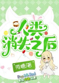 人类消失后的世界会变成什么样