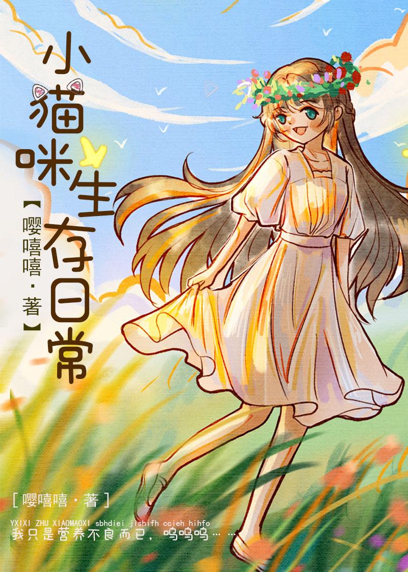 小猫咪生存日常txt盘
