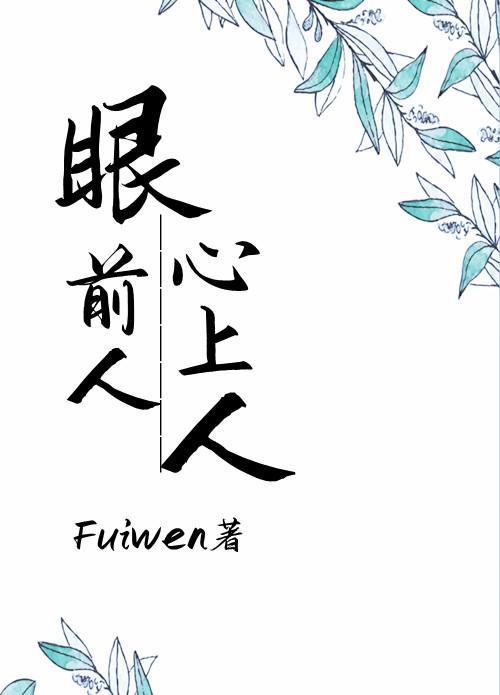 眼前人心上人fuiwenTXT