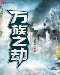 万族之劫实力排行表