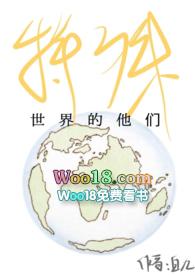 特殊世界的他们