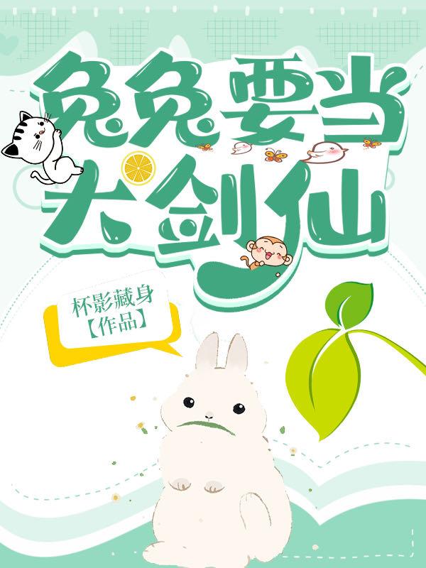兔兔要当大剑仙剧透