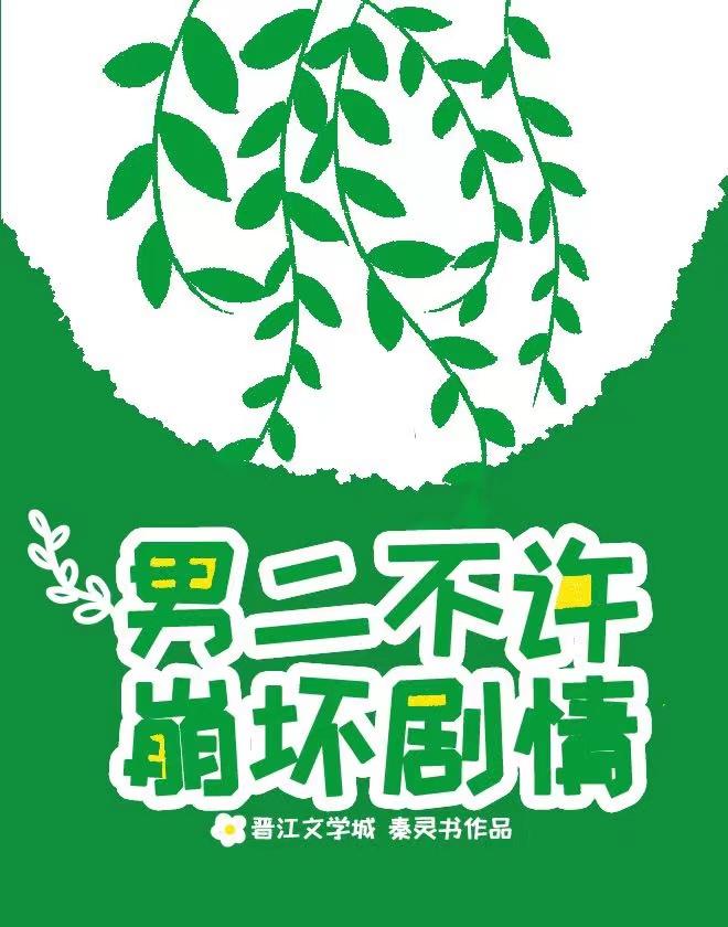 男二不许崩坏剧情番外TXT