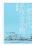七零年代系统金手指云弎