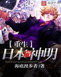 重生日本当神明无删除
