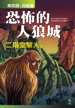 恐怖的人狼城IV完结篇