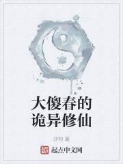 大傻春的诡异修仙